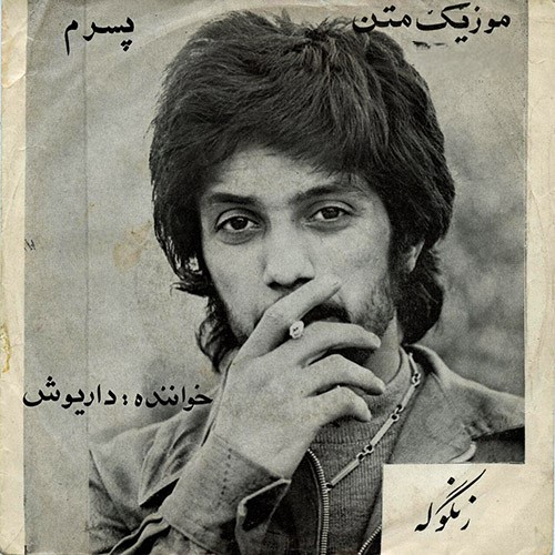 دانلود آلبوم داریوش پسرم 1 دانلود آلبوم داریوش پسرم