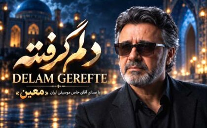 دانلود آهنگ معین دلم گرفته