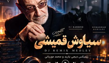 ریمیکس دیجی باربد و دیجی محمد موریانی مِدلی