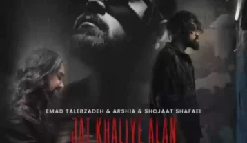 عماد طالب زاده جات خالیه الان