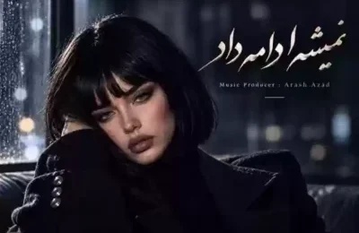 دانلود آهنگ فرووال نمیشه ادامه داد