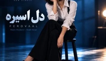 فرووال دل اسیره