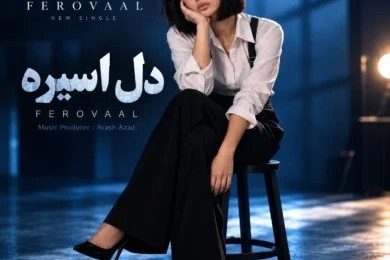 دانلود آهنگ فرووال دل اسیره