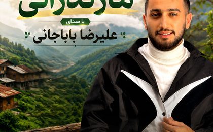 دانلود آهنگ های مازندرانی علیرضا باباجانی
