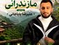 آهنگ های مازندرانی علیرضا باباجانی