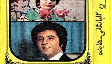 آلبوم هایده و گلپا آونگ 99