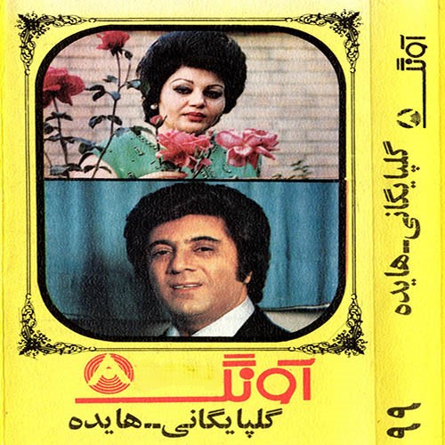 دانلود آلبوم هایده و گلپا آونگ 99 1 دانلود آلبوم هایده و گلپا آونگ 99
