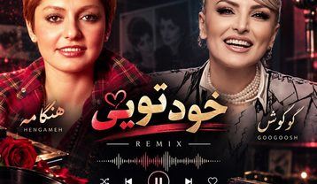 ریمیکس آهنگ گوگوش و هنگامه خود تویی