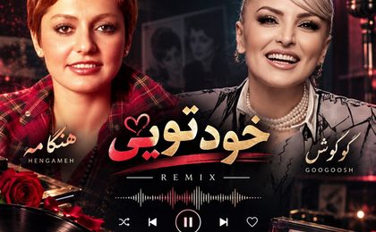 دانلود ریمیکس آهنگ گوگوش و هنگامه خود تویی