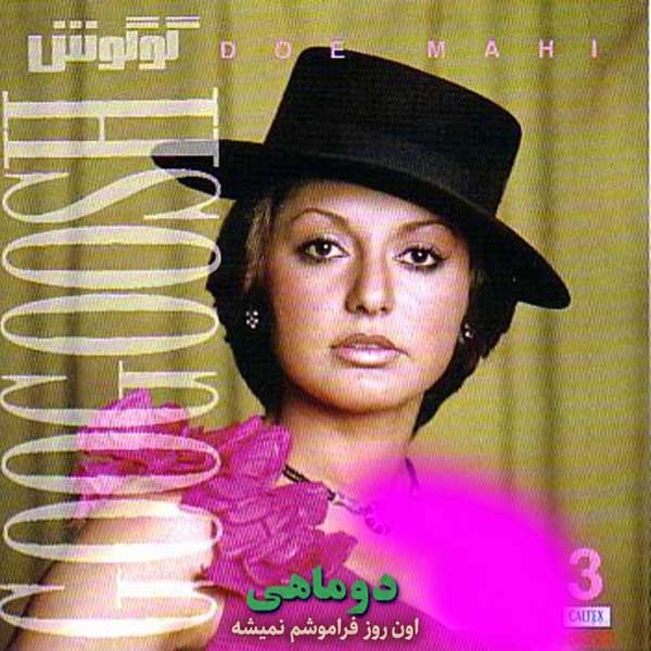 دانلود آهنگ گوگوش اون روز فراموشم نمیشه 1 گوگوش اون روز فراموشم نمیشه