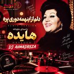 دانلود ریمیکس دیجی احمدرضا دلم از اینهمه دوری پره