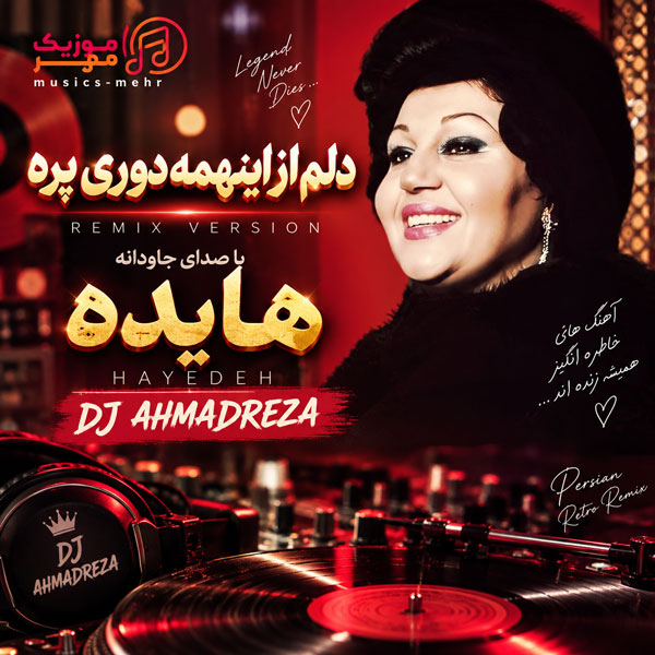 دانلود ریمیکس دیجی احمدرضا دلم از اینهمه دوری پره 1 ریمیکس دیجی احمدرضا دلم از اینهمه دوری پره
