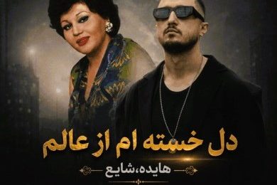 دانلود آهنگ هایده و شایع دل خستهام از عالم