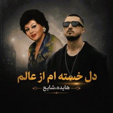 دانلود آهنگ هایده و شایع دل خستهام از عالم 1 دانلود آهنگ هایده و شایع دل خستهام از عالم