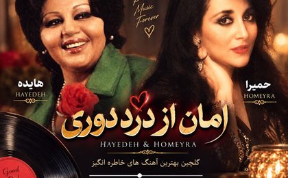 دانلود آهنگ هایده و حمیرا امان از درد دوری