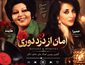 هایده و حمیرا امان از درد دوری