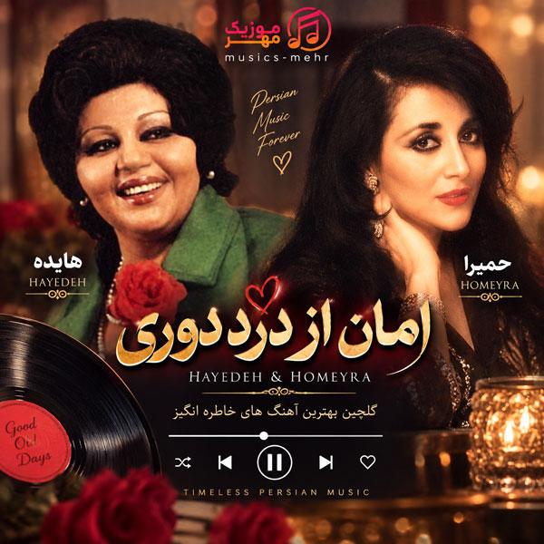 دانلود آهنگ هایده و حمیرا امان از درد دوری 1 آهنگ هایده و حمیرا امان از درد دوری
