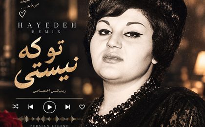 دانلود ریمیکس آهنگ هایده تو که نیستی
