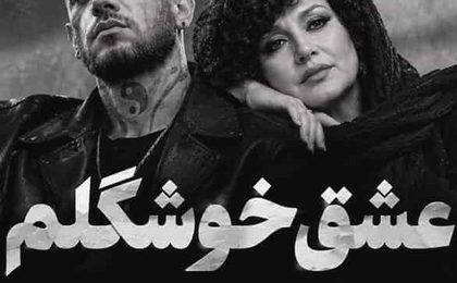 دانلود آهنگ هایده و امیر تتلو عشق خوشگلم