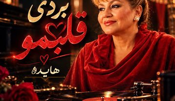دانلود آهنگ هایده بردی قلبمو هایده بردی قلبمو
