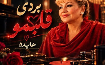 دانلود آهنگ هایده بردی قلبمو