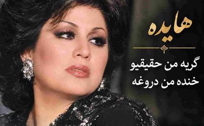دانلود آهنگ هایده گریه من حقیقی و خنده من دروغه