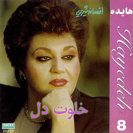 دانلود آهنگ هایده خلوت دل 1 هایده خلوت دل