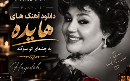 دانلود ریمیکس آهنگ هایده به چشمای تو سوگند