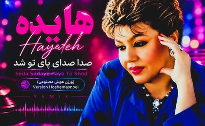 دانلود ریمیکس آهنگ هایده صدا صدای پای تو شد