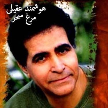 دانلود آلبوم هوشمند عقیلی مرغ سحر 1 دانلود آلبوم هوشمند عقیلی مرغ سحر