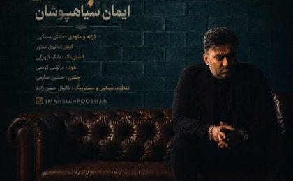 دانلود آهنگ ایمان سیاهپوشان اشتباه مو