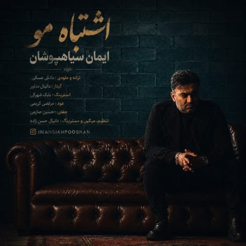 دانلود آهنگ ایمان سیاهپوشان اشتباه مو 1 ایمان سیاهپوشان اشتباه مو