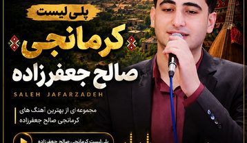 دانلود آهنگ های کرمانجی صالح جعفرزاده آهنگ های کرمانجی صالح جعفرزاده