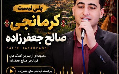 دانلود آهنگ های کرمانجی صالح جعفرزاده