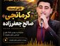 آهنگ های کرمانجی صالح جعفرزاده