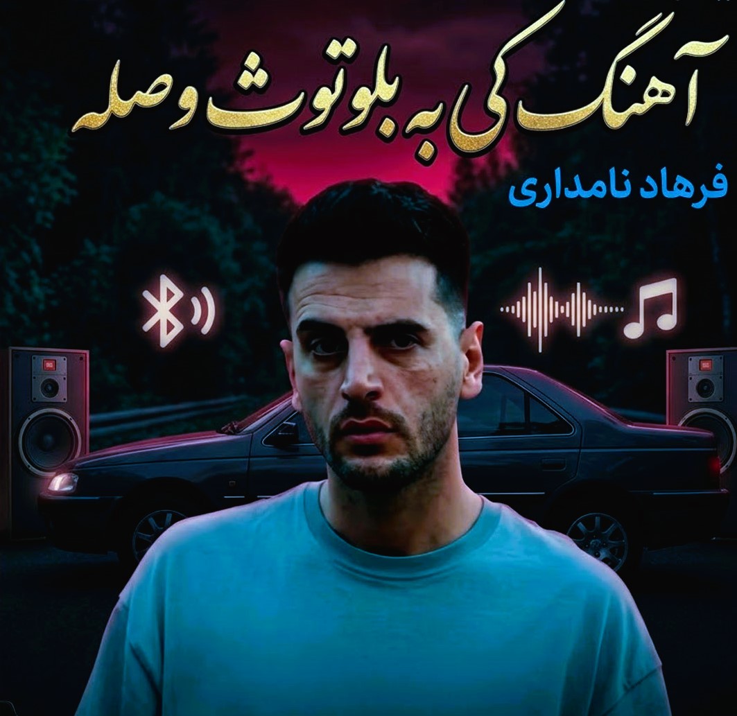 دانلود آهنگ کی به بلوتوث وصله دیگه شکست عشقی بسه 1 کی به بلوتوث وصله دیگه شکست عشقی بسه
