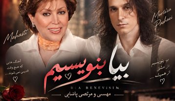 مهستی و مرتضی پاشایی بیا بنویسیم