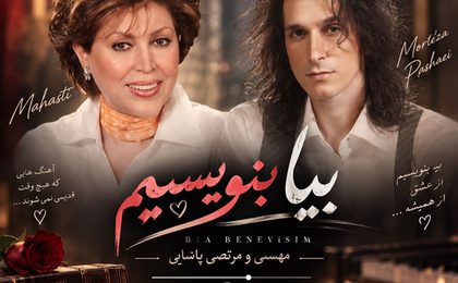 دانلود آهنگ مهستی و مرتضی پاشایی بیا بنویسیم