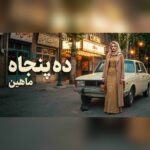 دانلود آهنگ ماهین دهه پنجاه