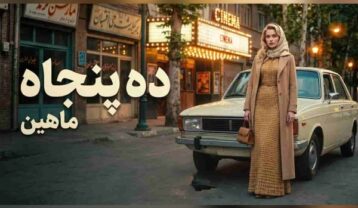 ماهین دهه پنجاه