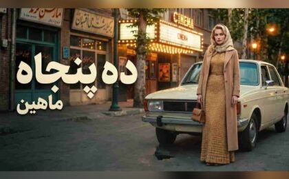 دانلود آهنگ ماهین دهه پنجاه