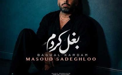 دانلود آهنگ مسعود صادقلو بغل کردم