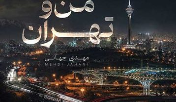 مهدی جهانی من و تهران