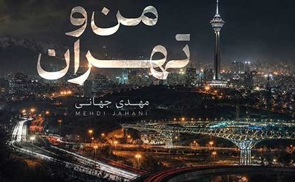 دانلود آهنگ مهدی جهانی من و تهران