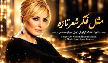 گوگوش مثل فکر شعر تازه