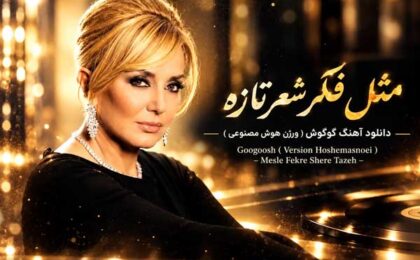 دانلود آهنگ گوگوش مثل فکر شعر تازه