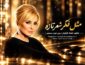 گوگوش مثل فکر شعر تازه