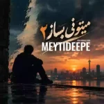 دانلود پادکست دیجی میتی دیپ میتونی بساز ۰۲