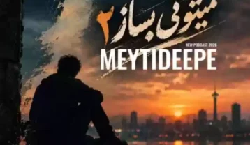 پادکست دیجی میتی دیپ میتونی بساز ۰۲