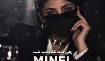 مینل چی شد که شب شد